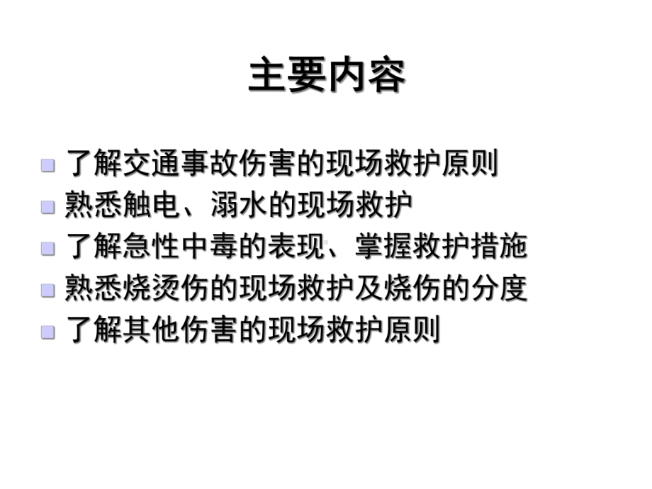 意外伤害的现场急救课件.ppt_第3页