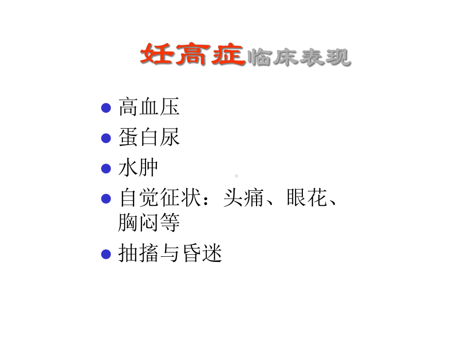 妇产科妊高症临床表现课件.ppt_第1页