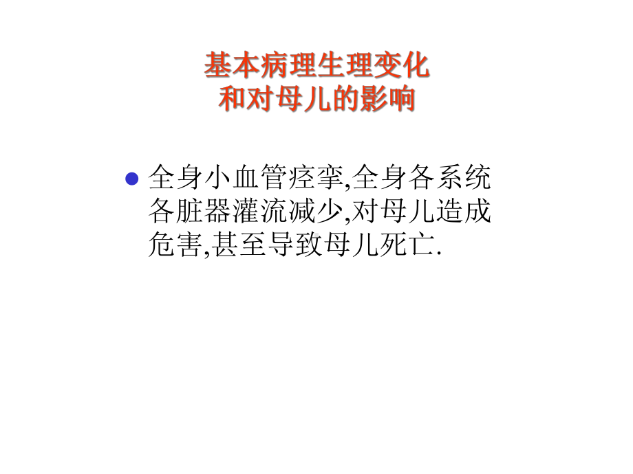 妇产科妊高症临床表现课件.ppt_第2页