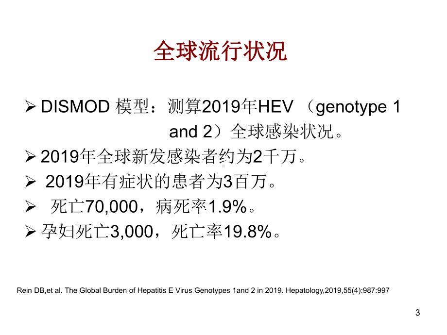 戊型病毒性肝炎研究进展精选课件.ppt_第3页