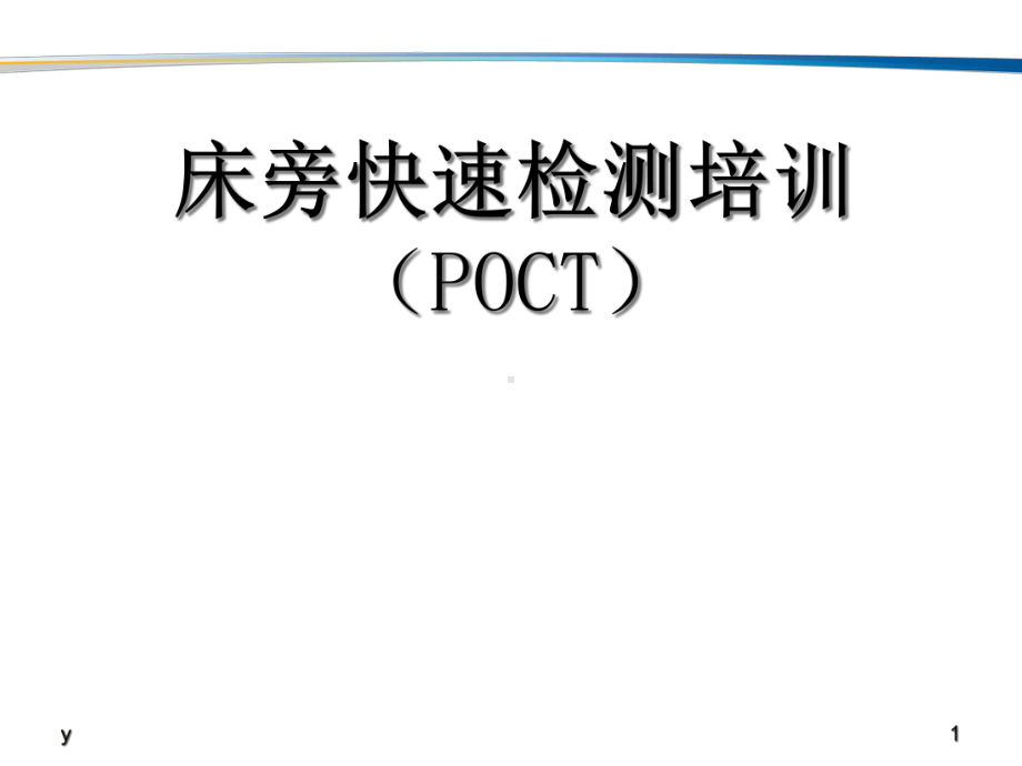 POCT院内培训课件.ppt_第1页