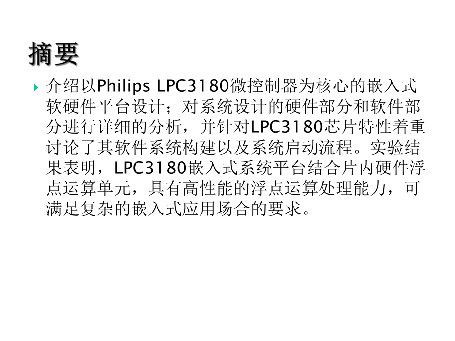 嵌入式ARM开发教程之ARM9微控制器LPC3180的软硬件平台的设计课件.ppt_第2页