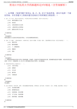 黑龙江中医药大学药植题库近5年精选（含答案解析）.pdf