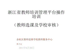 浙江省教师培训管理平台操作培训课件.ppt