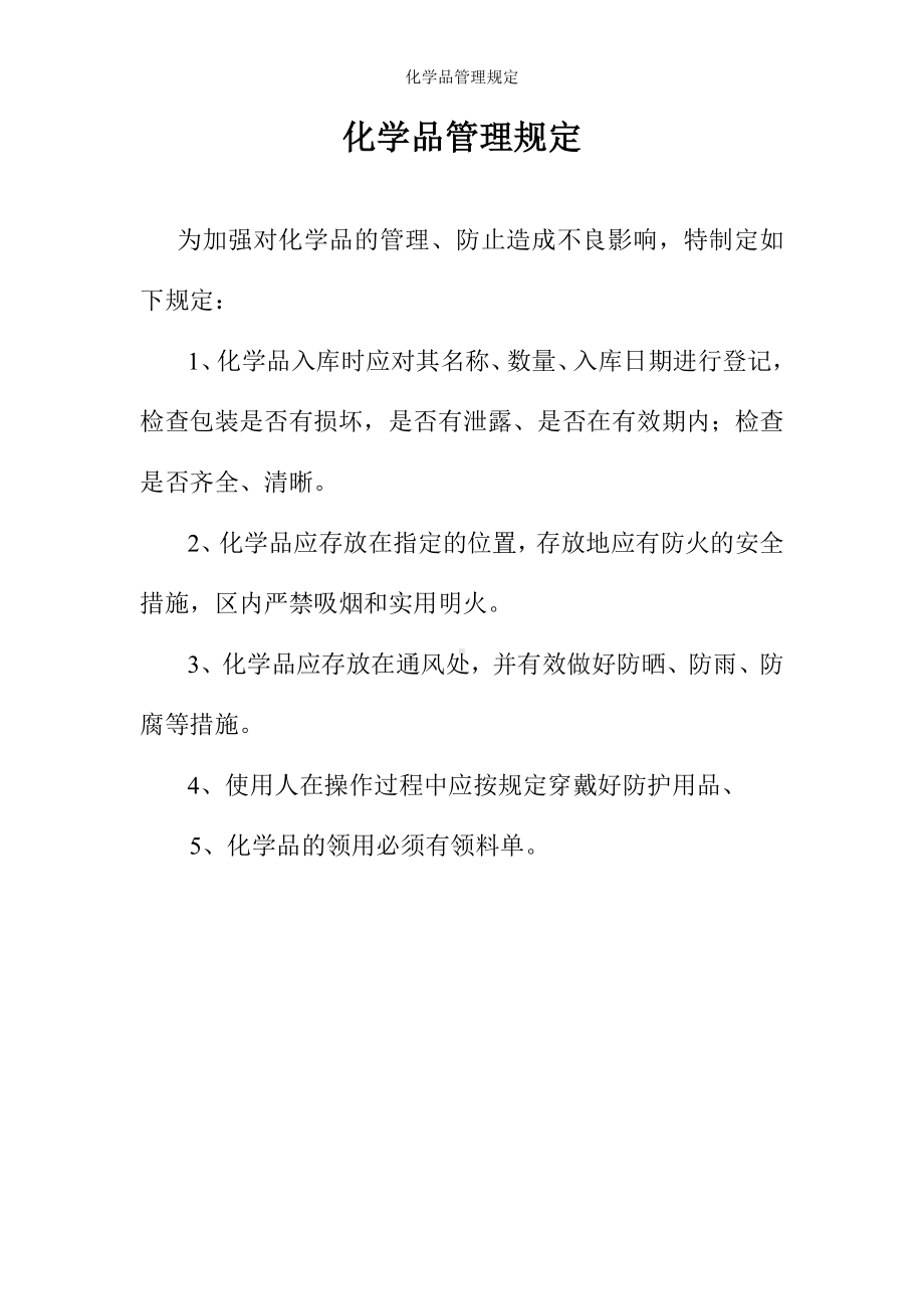 化学品管理规定参考模板范本.doc_第1页