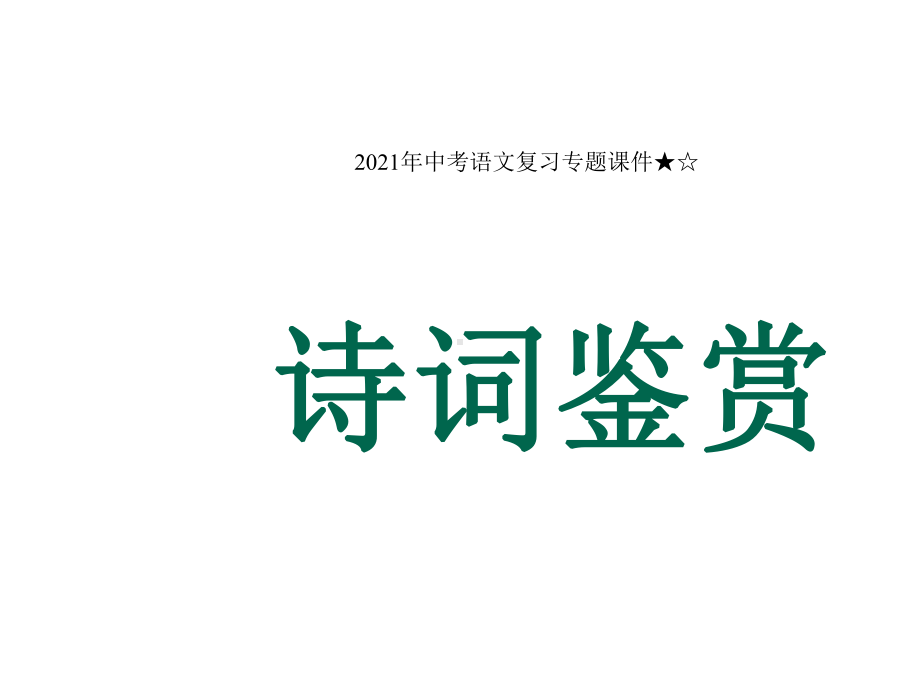 2022届中考语文复习专题诗歌鉴赏再回首课件.pptx_第1页