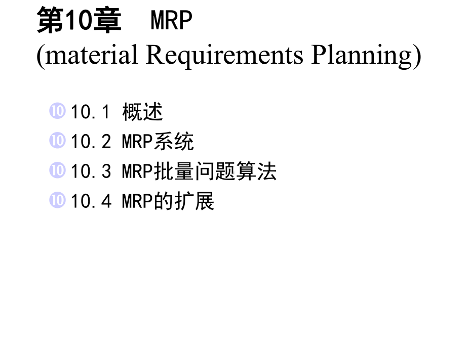 MRP生产与运作管理课件.ppt_第2页