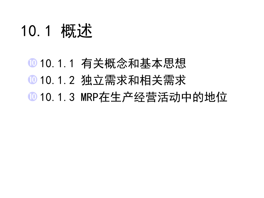 MRP生产与运作管理课件.ppt_第3页