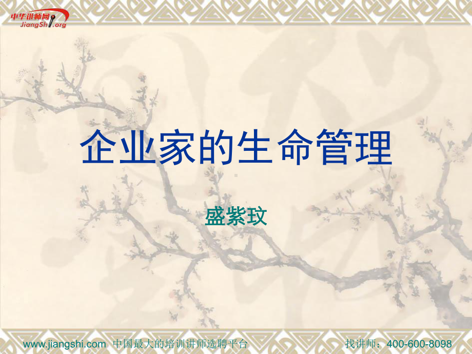 企业家的生命管理课件.ppt_第1页