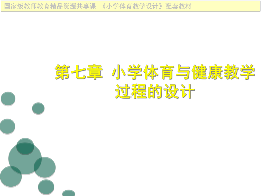 小学体育与健康教学设计第七章小学体育与健康教学过程的设计课件.ppt_第1页