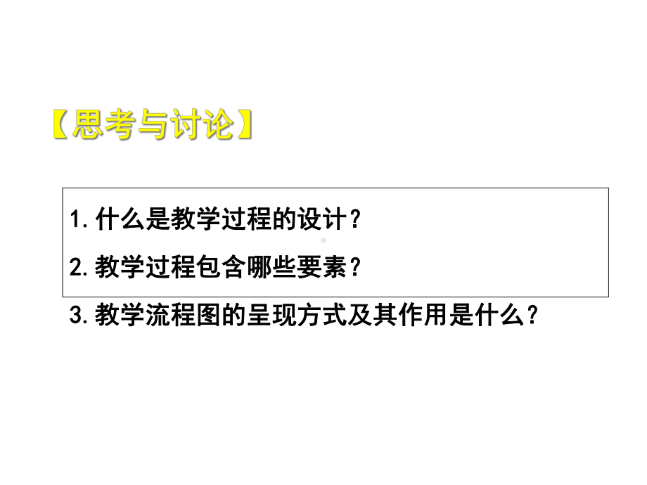 小学体育与健康教学设计第七章小学体育与健康教学过程的设计课件.ppt_第2页