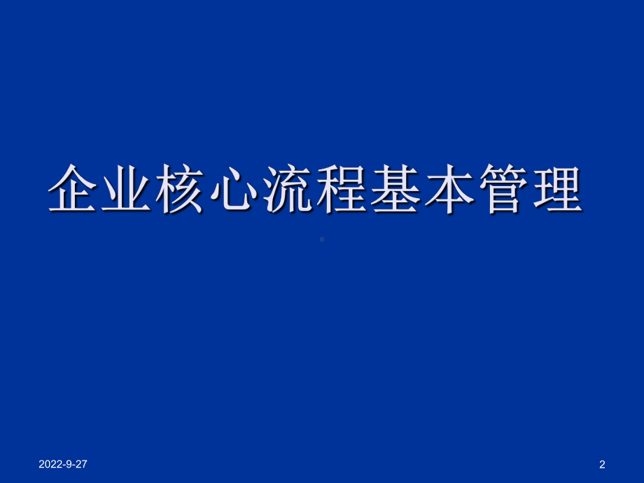 企业核心流程基本管理课件.ppt_第2页