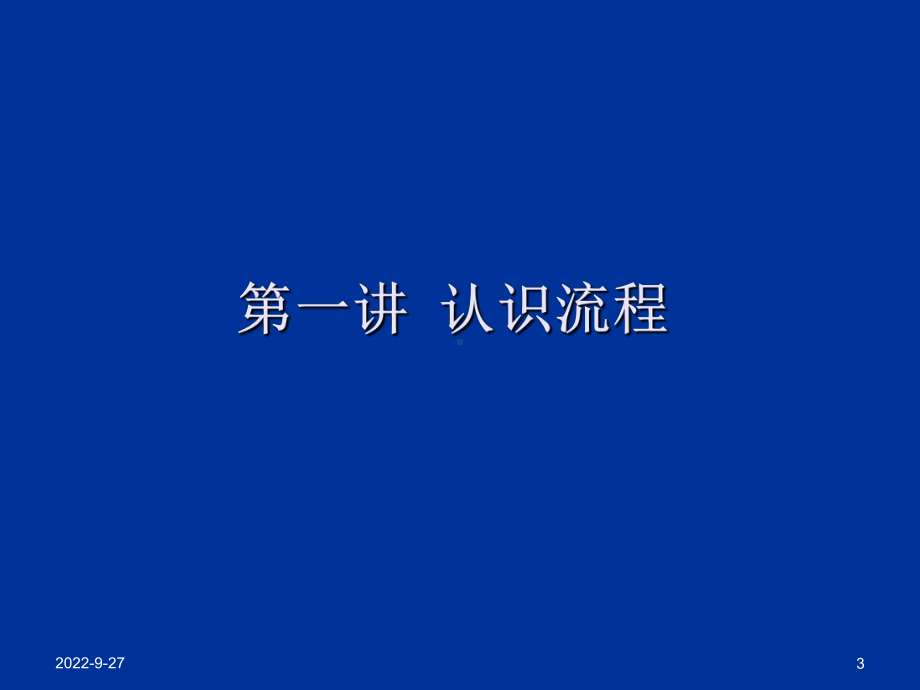 企业核心流程基本管理课件.ppt_第3页