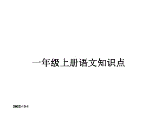 (部编版语文)一年级语文上册复习知识点课件(精心设计).ppt