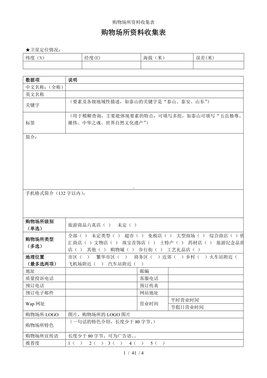 购物场所资料收集表参考模板范本.doc_第1页