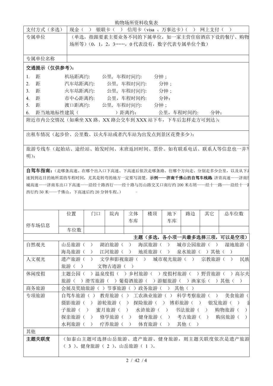 购物场所资料收集表参考模板范本.doc_第2页