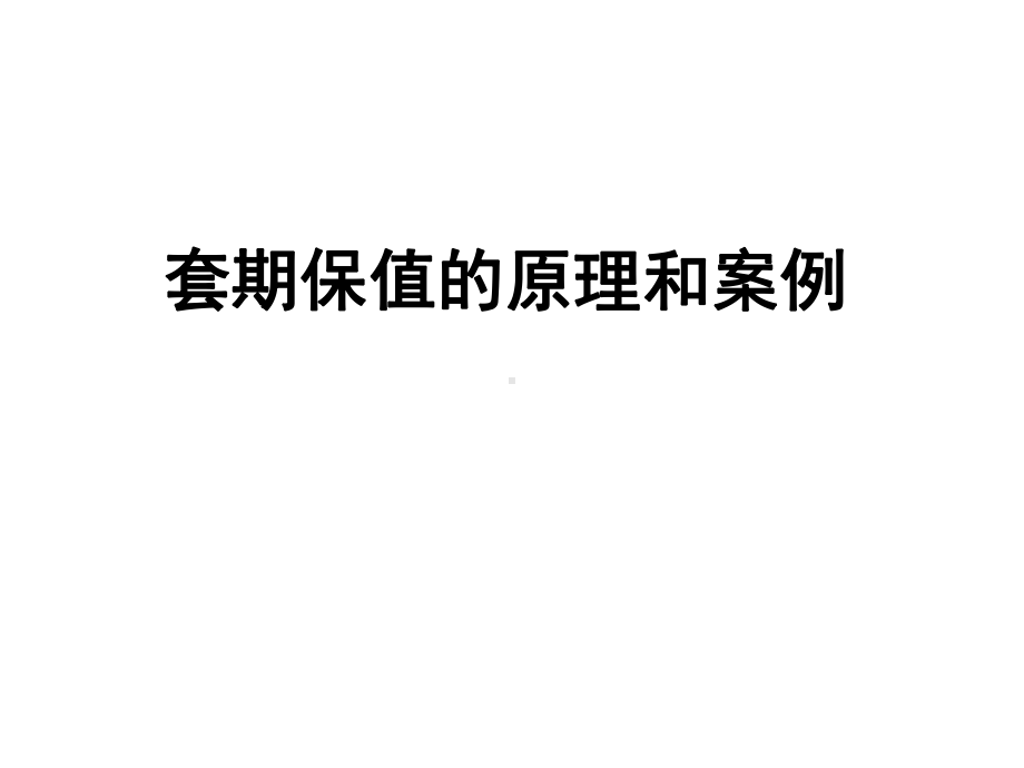 套期保值原理和案例广发期货经纪有限公司简介课件.ppt_第1页