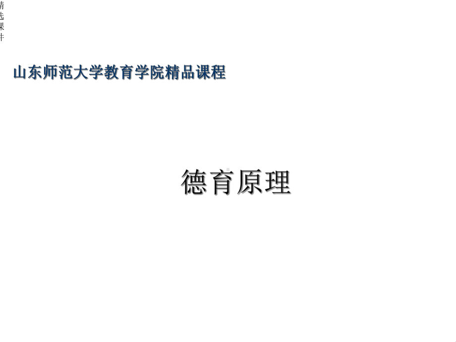 德育原理课件.ppt_第1页