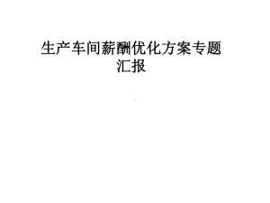 生产车间薪酬优化方案专题汇报课件.pptx