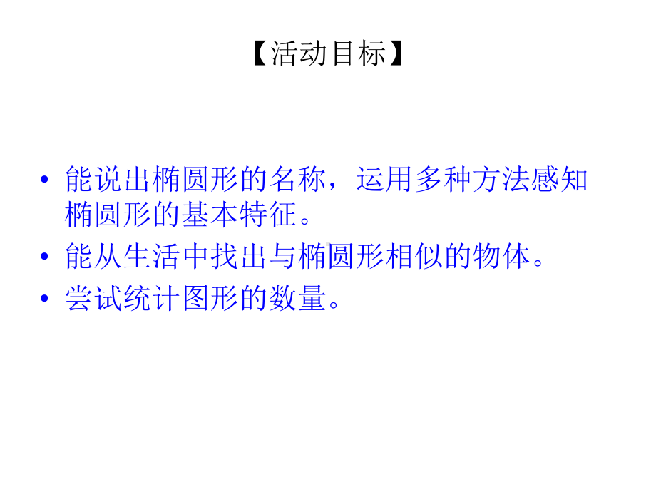 幼儿园中班数学认识椭圆课件.ppt_第2页