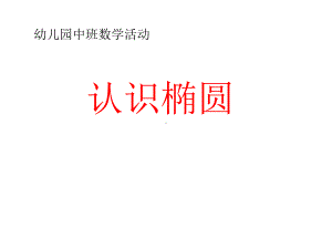 幼儿园中班数学认识椭圆课件.ppt