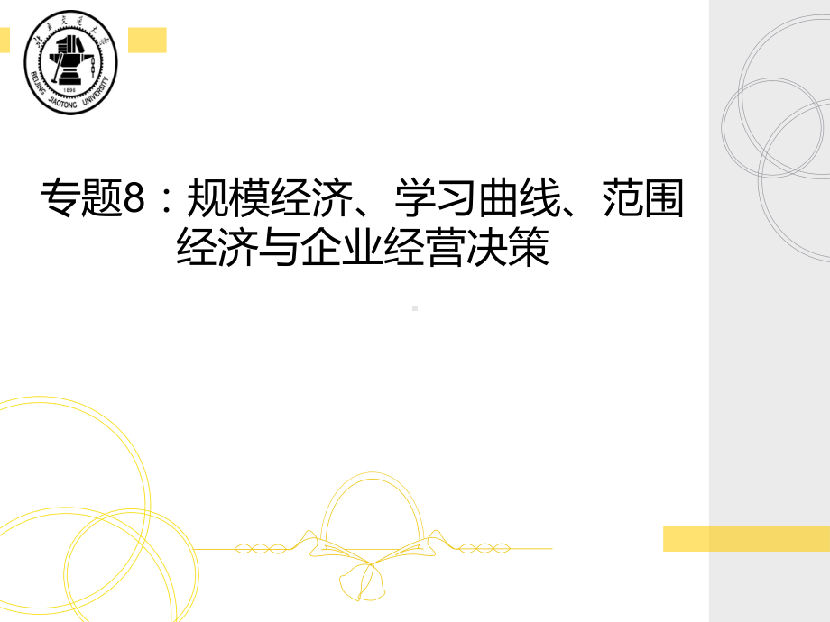 企业经营决策、范围经济、规模经济、学习曲线共35张课件.ppt_第1页