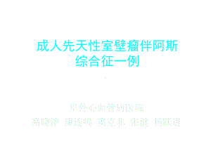 成人先天性室壁瘤伴阿斯综合征一例课件.ppt