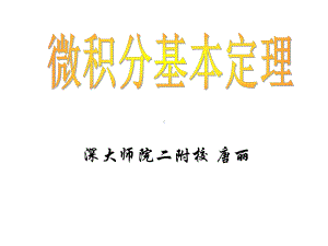 微积分基本定理及其生活应用课件.ppt