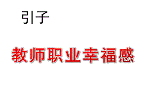 教师职业幸福感课件.ppt