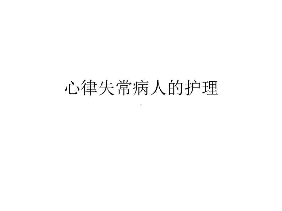 心律失常病人的护理2021优秀课件.ppt_第1页