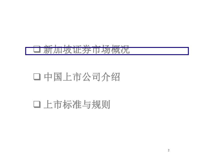 在新加坡交易所上市介绍课件.ppt_第2页