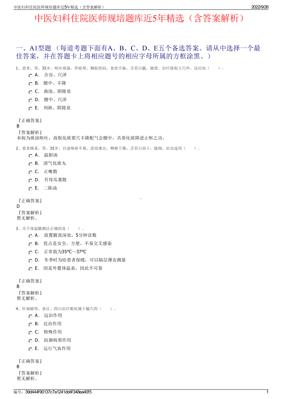 中医妇科住院医师规培题库近5年精选（含答案解析）.pdf_第1页