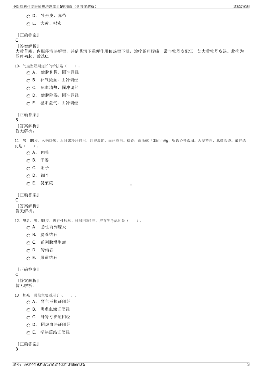 中医妇科住院医师规培题库近5年精选（含答案解析）.pdf_第3页