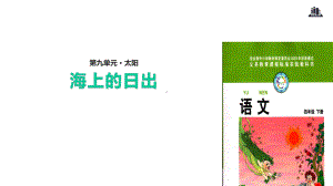 (赛课课件)四年级下册语文《海上的日出》(共20张).pptx