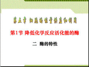 人教版高中生物必修一《降低化学反应活化能的酶》课件.ppt