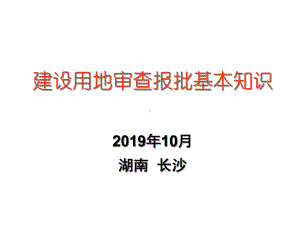 建设用地审查报批基本知识月湖南长沙课件.ppt