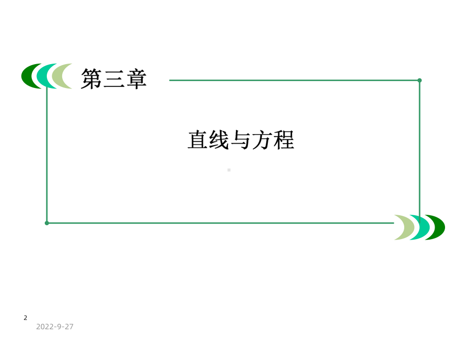 直线方程的一般式课件3.ppt_第2页