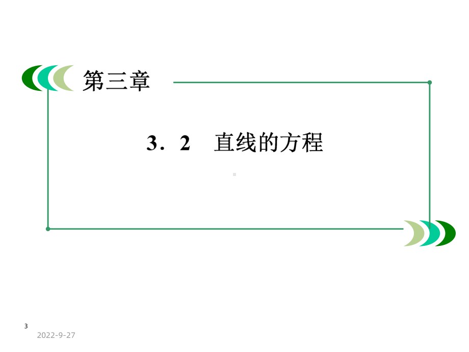 直线方程的一般式课件3.ppt_第3页