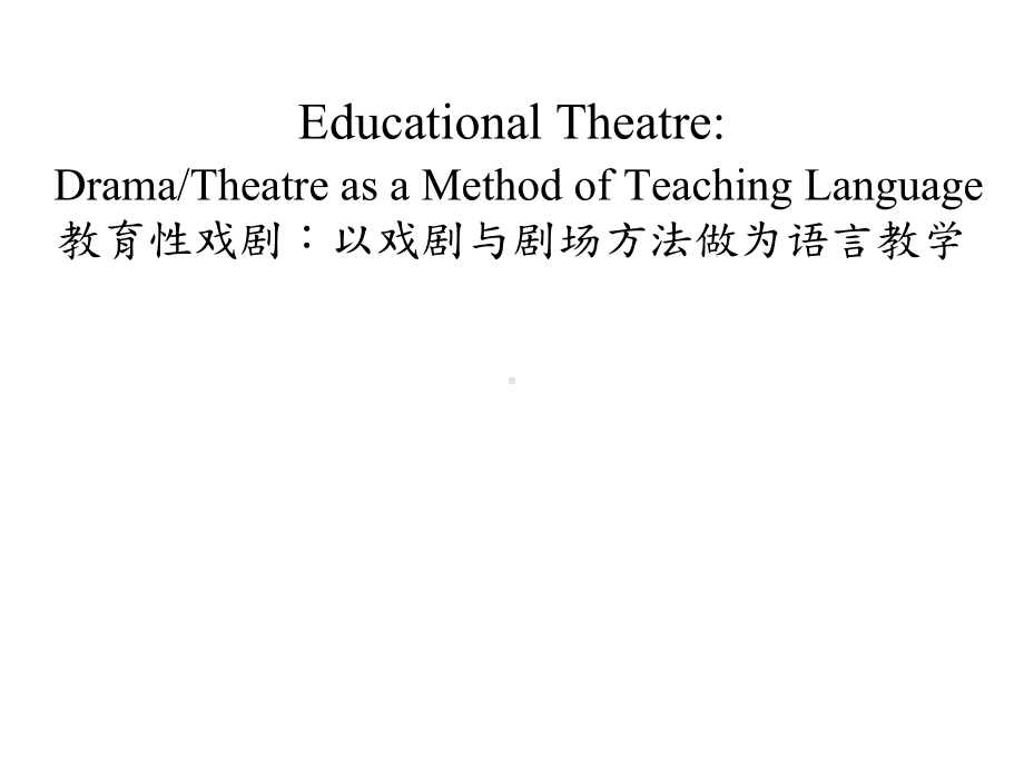 戏剧在英语教学中的应用：以戏剧和剧场方法助力英语语言学习课件.pptx（无音视频素材）_第1页