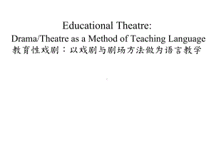 戏剧在英语教学中的应用：以戏剧和剧场方法助力英语语言学习课件.pptx（无音视频素材）