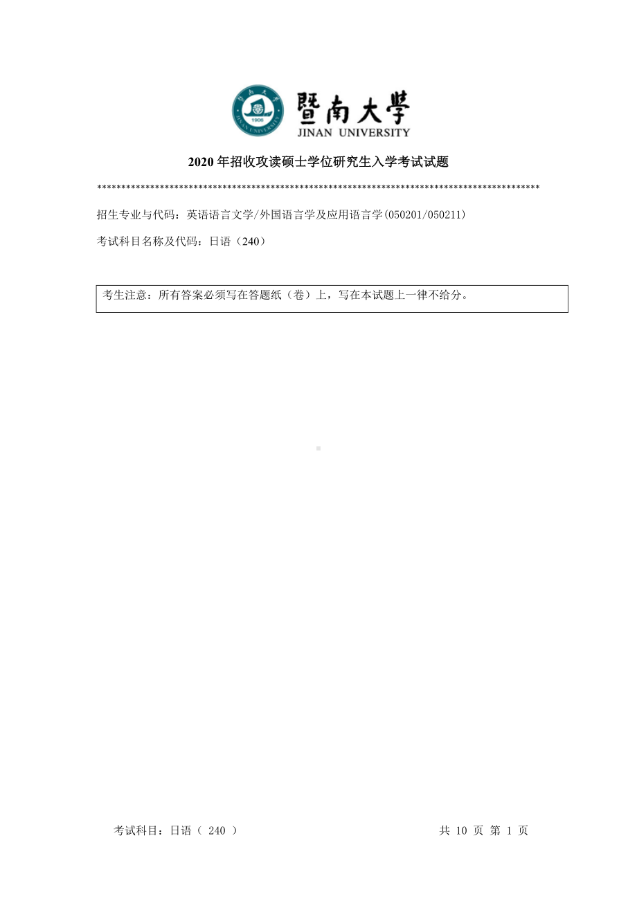 2020年暨南大学硕士研究生入学考试真题240基础日语.docx_第1页