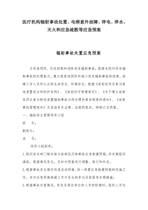 医院医疗机构辐射事故处置、电梯意外故障、停电、停水、灭火和应急疏散等应急预案.docx