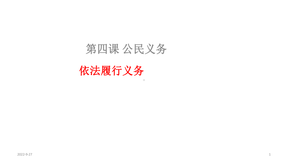 人教版道德与法治八年级下册42依法履行义务(共14张)课件.pptx_第1页