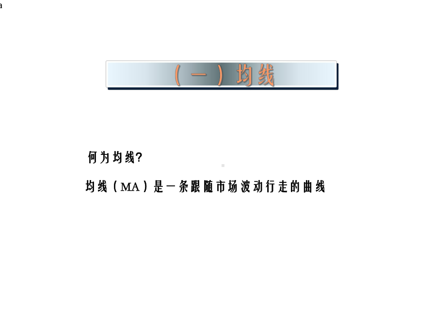 均线理论介绍与入门实战课件.ppt_第2页