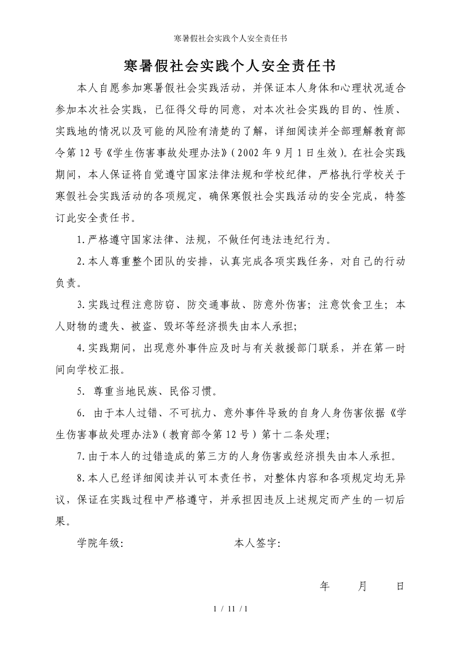 寒暑假社会实践个人安全责任书参考模板范本.doc_第1页