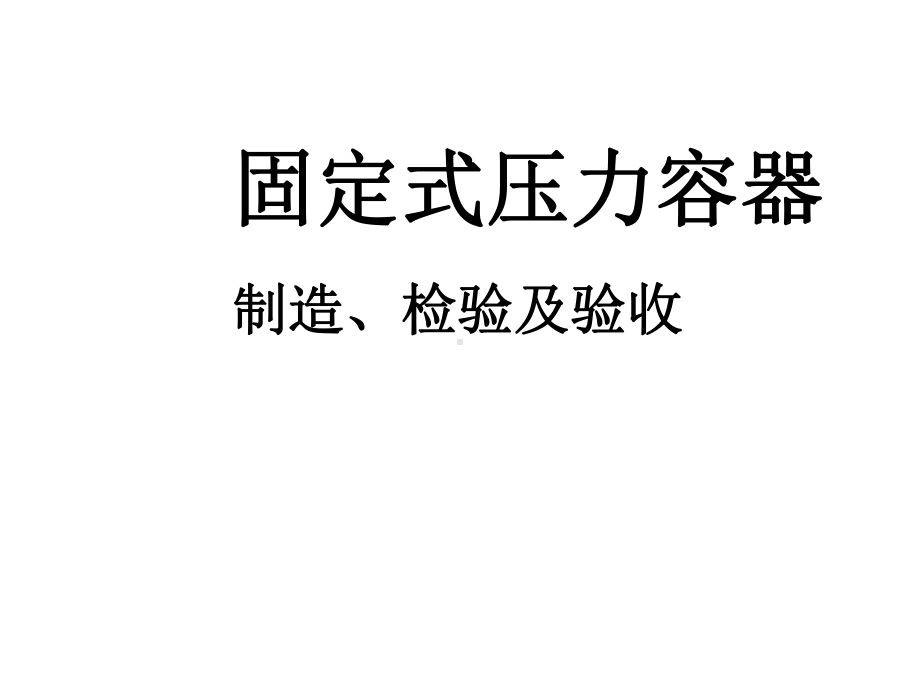 压力容器的制造及检验课件.ppt_第1页