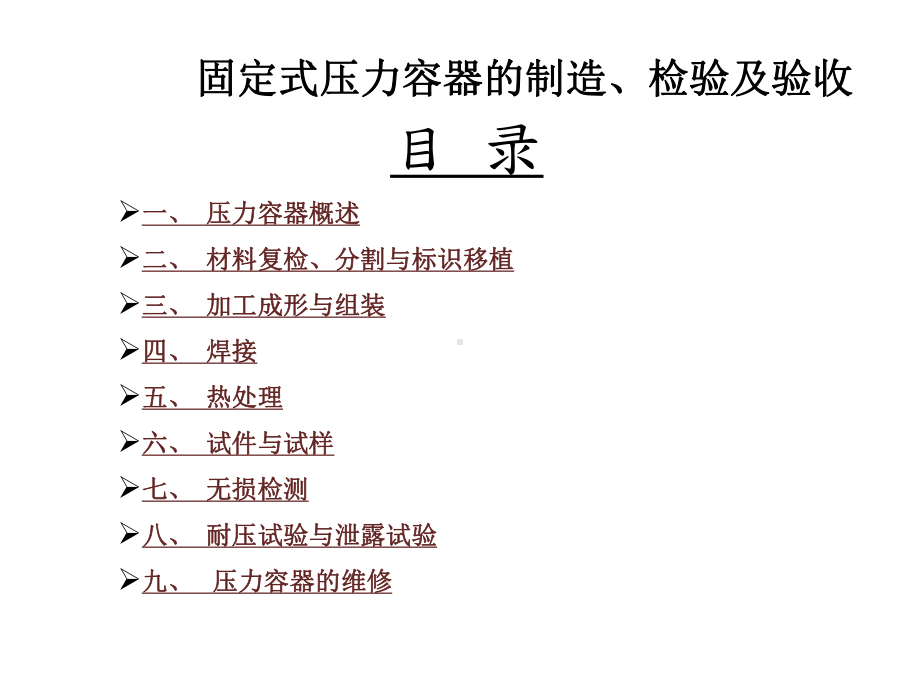 压力容器的制造及检验课件.ppt_第2页