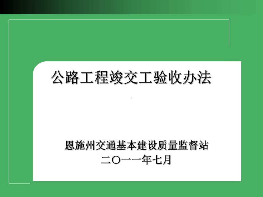 公路工程竣交工验收办法课件.ppt_第1页