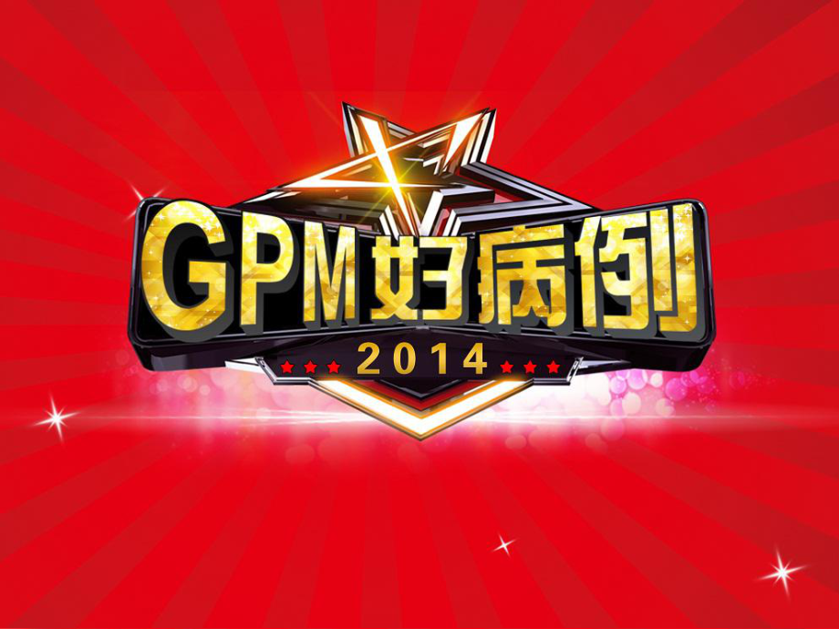 gpm好病例课件.pptx_第1页