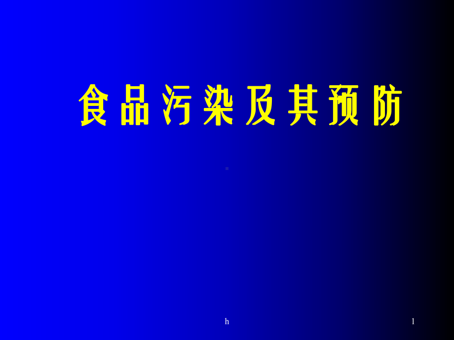 公共营养师食品污染及其预防课件.ppt_第1页